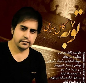 کامیل بهرامی توبه